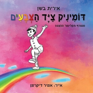 דומיניק צייד הצבעים