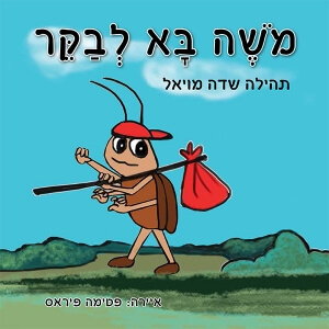 משה בא לבקר