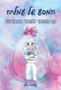 המסע של עמליה - מי מפחד לפחד בחברה