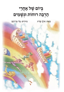 ביום של אחרי רוחות וגשמים