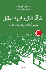 القرآن الكريم لتربية الطفل: مصحوباً بالأمثلة والتفسيرات النفسية - الجزء الأول