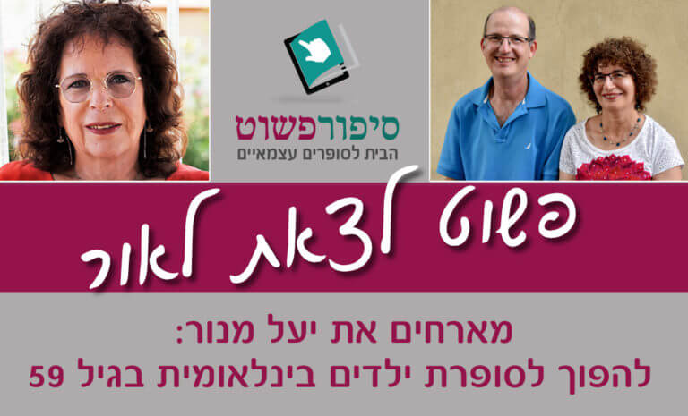 הפודקאסט פשוט לצאת לאור מארחים את יעל מנור - להפוך לסופרת ילדים בינלאומית בגיל 59