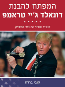 המפתח להבנת דונאלד ג'יי. טראמפ